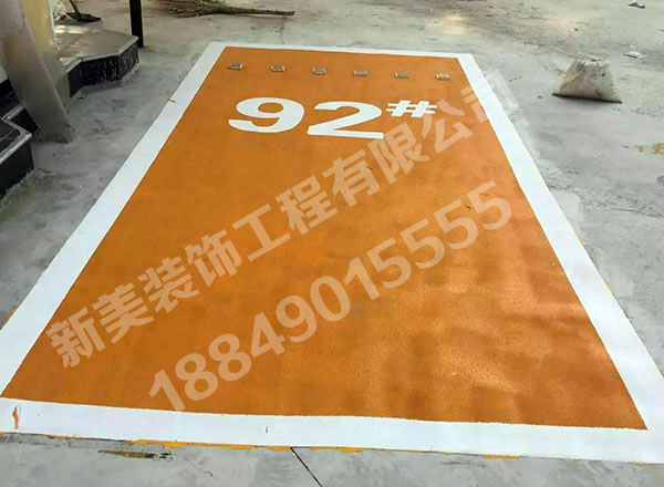 加油站彩色地面